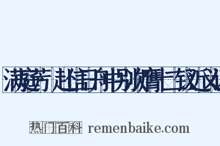 满庭芳·赴信日舟中别次膺十二钗近义词是什么意思的图片